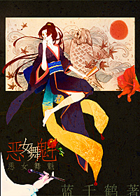 《（少女漫同人）[魔笛magi]恶女舞魁》 作者：蓝千鹤 txt文件大小：325.99 KB