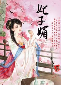 《妃子媚之帝子威仪》 作者：漠南子 txt文件大小：396.32 KB