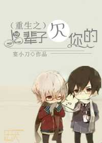 《重生之驯养-重生之上辈子欠你的》 作者：宴小刀 txt文件大小：205.19 KB