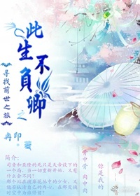 《（寻找前世之旅同人）寻找前世之旅之此生不负卿》 作者：冉印 txt文件大小：328.34 KB