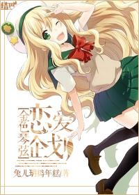 《（金色琴弦同人）[金色琴弦]恋爱企划》 作者：兔儿玥捣年糕 txt文件大小：484.45 KB