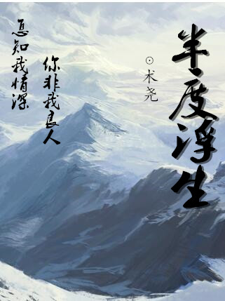 《（盗墓笔记同人）[张起灵BG]半度浮生》 作者：术尧 txt文件大小：319.48 KB