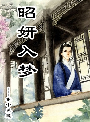 《（七五同人）[七五]昭妍入梦》 作者：水中觅莲 txt文件大小：384.64 KB