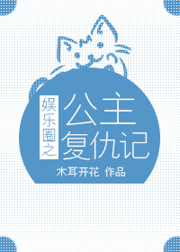 《娱乐圈之公主复仇记》 作者：木耳开花 txt文件大小：294.92 KB