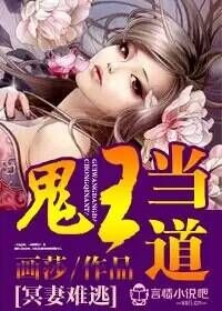《鬼王当道，冥妻难逃》 作者：画莎 txt文件大小：1.01 MB
