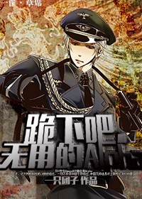 《跪下吧，无用的Alpha》 作者：一只团子 txt文件大小：368.87 KB