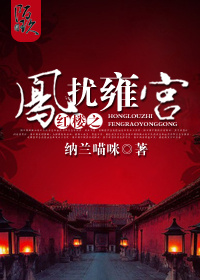 《(红楼同人)红楼之凤扰雍宫》 作者:纳兰喵咪 txt文件大小:678.17 KB