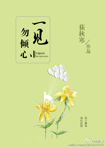 《一见勿倾心》 作者：荻秋寒 txt文件大小：575.65 KB