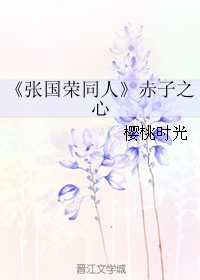 《（张国荣同人）张国荣同人赤子之心》 作者：樱桃时光 txt文件大小：61.87 KB