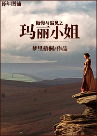 《（傲慢与偏见同人）傲慢与偏见之玛丽小姐》 作者：梦里梧桐 txt文件大小：604.74 KB