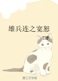 《（雄兵连同人）雄兵连之宽恕》 作者：THF txt文件大小：654.51 KB