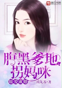 《暖爱成婚：腹黑爹地拐妈咪》 作者：肉丸苏 txt文件大小：1.61 MB