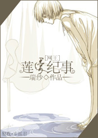 《（网王同人）莲爱纪事》 作者：瑞纱 txt文件大小：716.61 KB