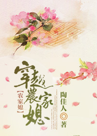 《穿越农家媳》 作者：陶佳人 txt文件大小：610.24 KB