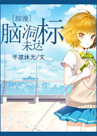 《（综漫同人）[综漫]脑洞未达标》 作者：半凉沐光 txt文件大小：487.36 KB