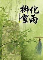 《（龙门飞甲同人）龙门飞甲前传之柳絮化雨》 作者：lenovo txt文件大小：447.05 KB