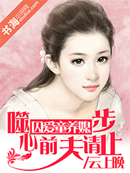 《分手妻约，前夫请止步-囚爱童养媳：噬心前夫请止步》 作者：云上晚 txt文件大小：1.84 MB