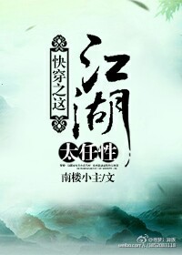 《快穿之这江湖太任性》 作者：南楼小主 txt文件大小：409.34 KB