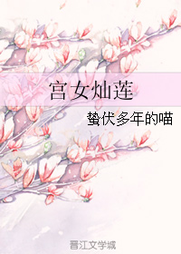 《宫女灿莲》 作者：蛰伏多年的喵 txt文件大小：64.36 KB