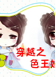 《穿越之色王妃》 作者：fresh糖果 txt文件大小：528.05 KB