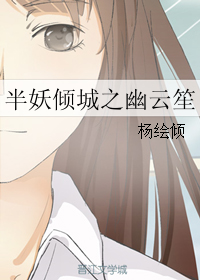 《（半妖倾城同人）半妖倾城之幽云笙》 作者：杨绘倾 txt文件大小：89.33 KB