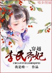 《穿越李氏齐妃》 作者：我是唯一 txt文件大小：1015.4 KB