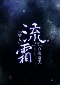 《（猎人同人）『猎人』流霜》 作者：张落天 txt文件大小：646.1 KB