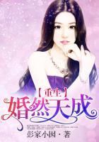 《重生婚然天成》 作者：彭家小囡 txt文件大小：3.2 MB