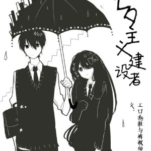 《七夕主义建设者》 作者：工口拖鞋与裤衩绅士 txt文件大小：74.04 KB