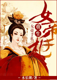 《穿越·重生女帝手札》 作者：水乐湖 txt文件大小：639.85 KB