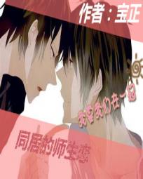 《同居的师生恋》 作者：宝正 txt文件大小：194 KB