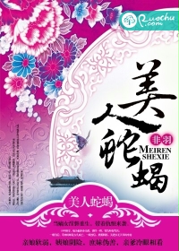 《美人蛇蝎》 作者：非羽 txt文件大小：1.13 MB