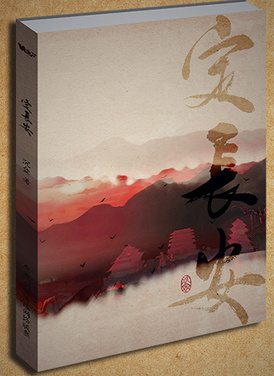 《（剑三同人） [剑三]定长安》 作者：沈佥 txt文件大小：386.83 KB