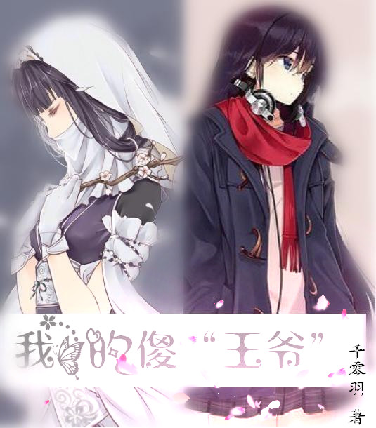 《我的傻“王爷”》 作者：千零羽 txt文件大小：135.33 KB