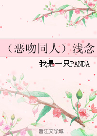 《（恶吻同人）浅念》 作者：我是一只PANDA txt文件大小：172.5 KB