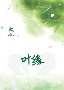 《叶缘》 作者：熊孔 txt文件大小：336.13 KB