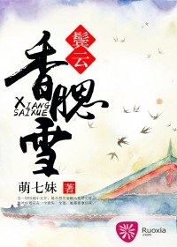 《鬓云香腮雪-嫡女当嫁：夫君，休书拿来》 作者：萌七妹 txt文件大小：1.73 MB