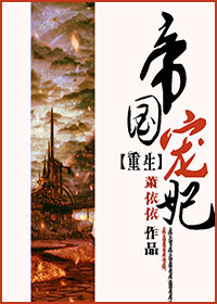 《（GL）重生之帝国宠妃》 作者：萧依依 txt文件大小：1.11 MB