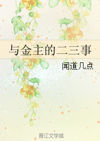 《与金主的二三事》 作者：闻道几点 txt文件大小：161.86 KB