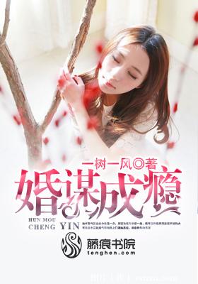 《婚谋成瘾-首席太凶猛：独宠甜心要翘家》 作者：一树一风 txt文件大小：2.04 MB