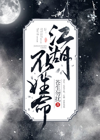 《江湖不姓命》 作者：苍生勿扰 txt文件大小：376.15 KB