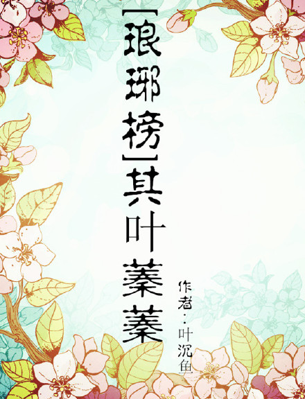 《（琅琊榜同人）[琅琊榜]其叶蓁蓁》 作者：叶沉鱼 txt文件大小：368.06 KB