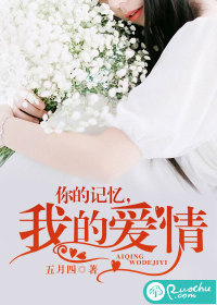 《你的记忆，我的爱情》 作者：五月四 txt文件大小：965.93 KB