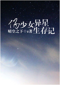 《伪少女异星求生记》 作者：晴空之下 txt文件大小：1006.64 KB