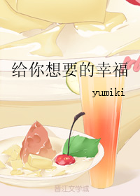 《给你想要的幸福》 作者：yumiki txt文件大小：299.15 KB