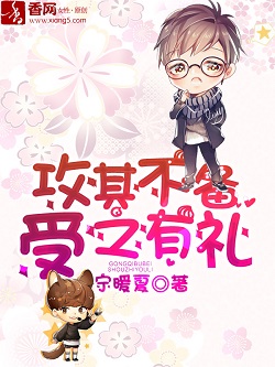 《攻其不备，受之有礼》 作者：宁暖夏 txt文件大小：301.53 KB
