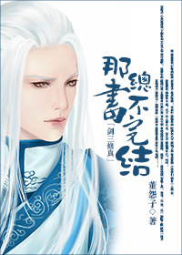 《那书总不完结》 作者：董怨子 txt文件大小：740.99 KB