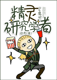 《（hp魔戒同人）精灵研究学者》 作者：隐秀 txt文件大小：151.57 KB