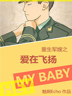 《重生军嫂之爱在飞扬》 作者：魅婀Echo txt文件大小：242.76 KB