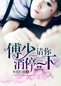 《傅少，请你消停一下》 作者：不爱红妆 txt文件大小：1.96 MB